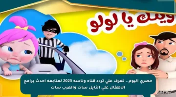 حصري اليوم.. تعرف على تردد قناة وناسة 2025 لمتابعة أحدث برامج الأطفال على النايل سات والعرب سات